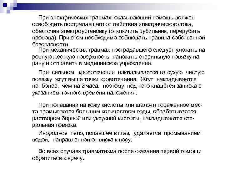 При электрических травмах, оказывающий помощь должен освободить пострадавшего от действия электрического тока, обесточив электроустановку