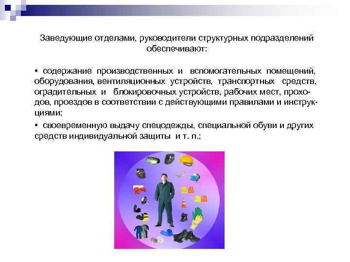 Заведующие отделами, руководители структурных подразделений обеспечивают: • содержание производственных и вспомогательных помещений, оборудования, вентиляционных