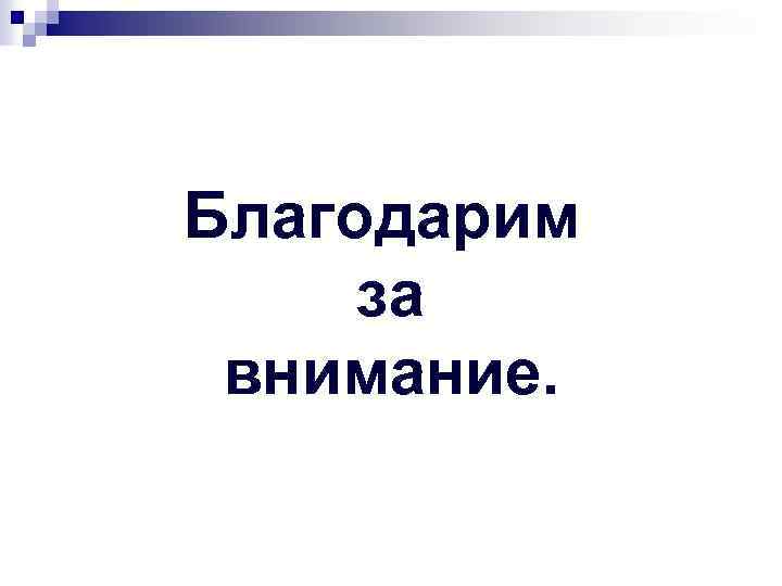 Благодарим за внимание. 