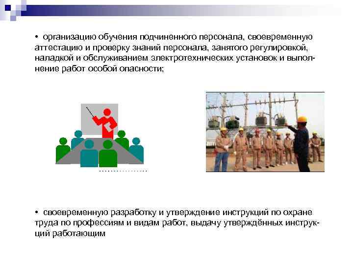  • организацию обучения подчиненного персонала, своевременную аттестацию и проверку знаний персонала, занятого регулировкой,