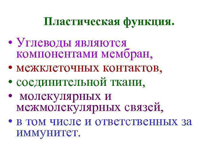 Пластическая функция. • Углеводы являются компонентами мембран, • межклеточных контактов, • соединительной ткани, •