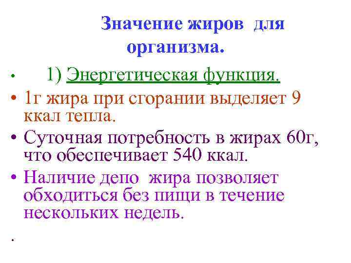 Значение жиров для организма. • 1) Энергетическая функция. • 1 г жира при сгорании