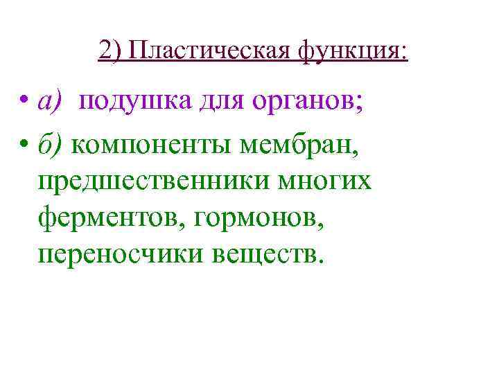 2) Пластическая функция: • а) подушка для органов; • б) компоненты мембран, предшественники многих