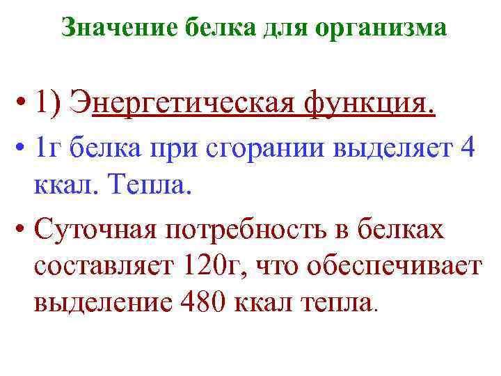 Значение белка для организма • 1) Энергетическая функция. • 1 г белка при сгорании