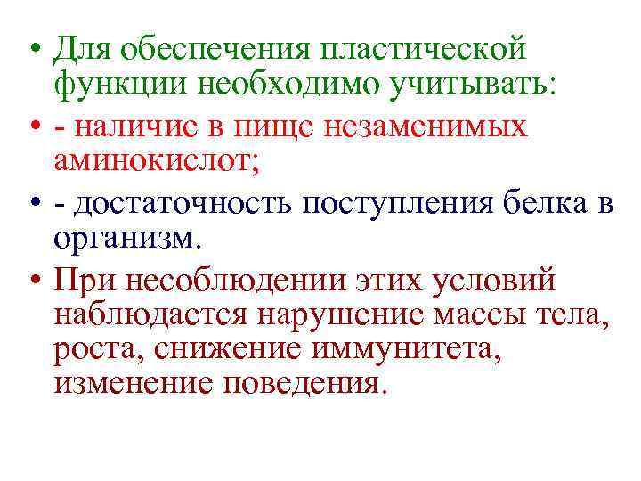  • Для обеспечения пластической функции необходимо учитывать: • - наличие в пище незаменимых