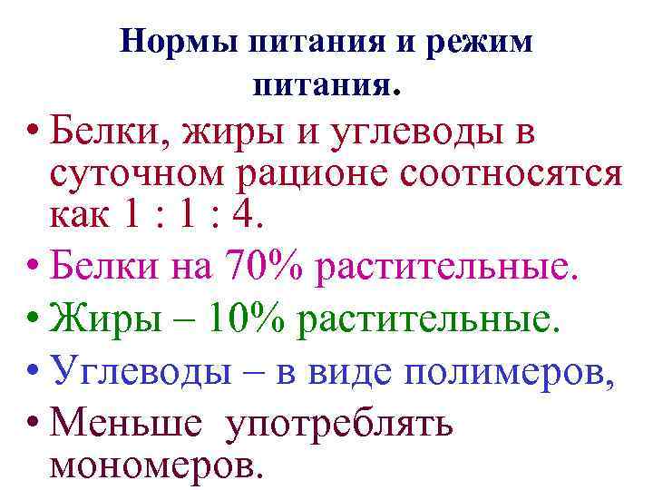 Нормы питания и режим питания. • Белки, жиры и углеводы в суточном рационе соотносятся