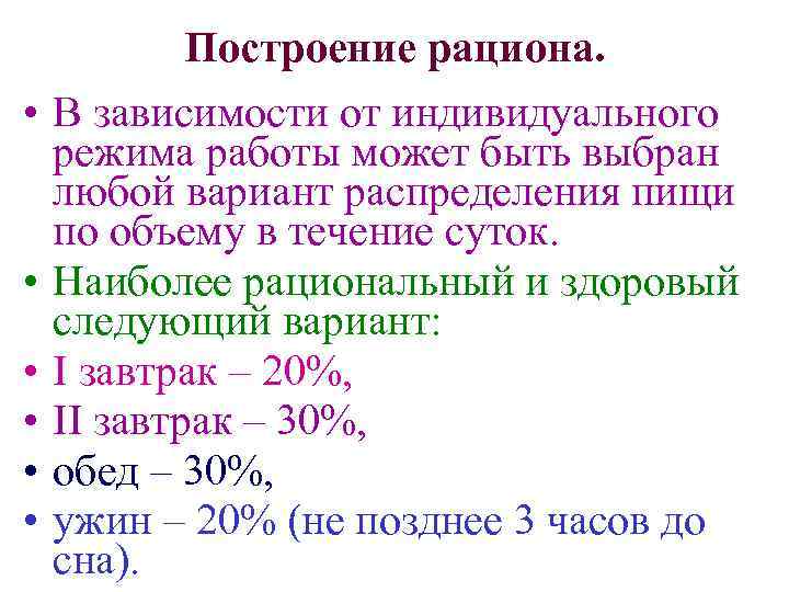  • • • Построение рациона. В зависимости от индивидуального режима работы может быть