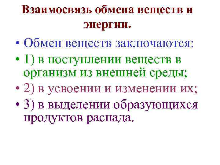 Взаимосвязь обмена веществ и энергии. • Обмен веществ заключаются: • 1) в поступлении веществ