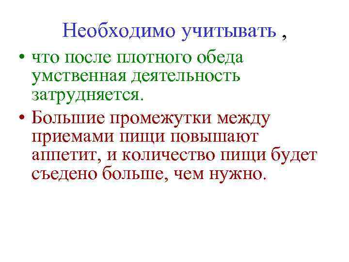 Необходимо учитывать , • что после плотного обеда умственная деятельность затрудняется. • Большие промежутки