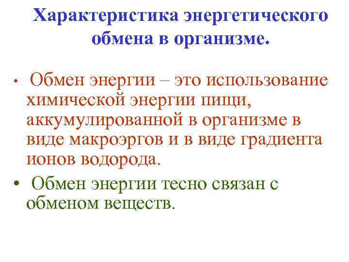 Характеристика энергетического обмена в организме. Обмен энергии – это использование химической энергии пищи, аккумулированной