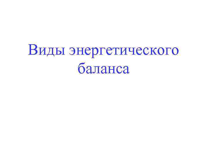 Виды энергетического баланса 