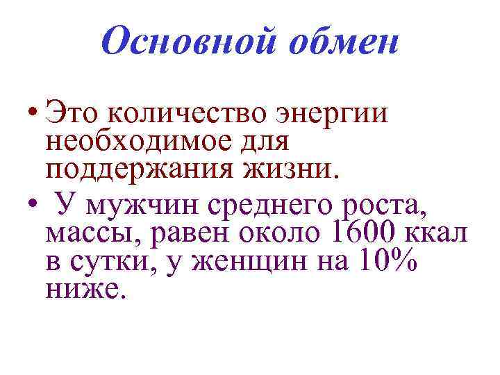 Основной обмен • Это количество энергии необходимое для поддержания жизни. • У мужчин среднего