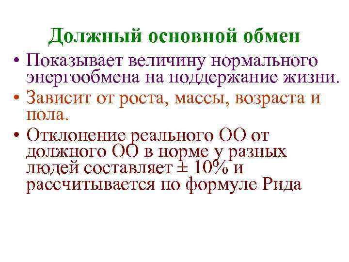 Должный основной обмен • Показывает величину нормального энергообмена на поддержание жизни. • Зависит от