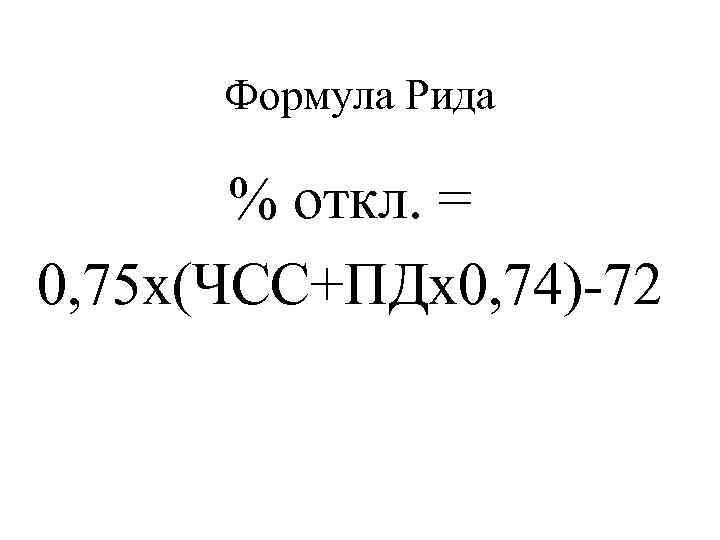 Формула Рида % откл. = 0, 75 х(ЧСС+ПДх0, 74)-72 