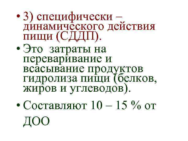  • 3) специфически – динамического действия пищи (СДДП). • Это затраты на переваривание