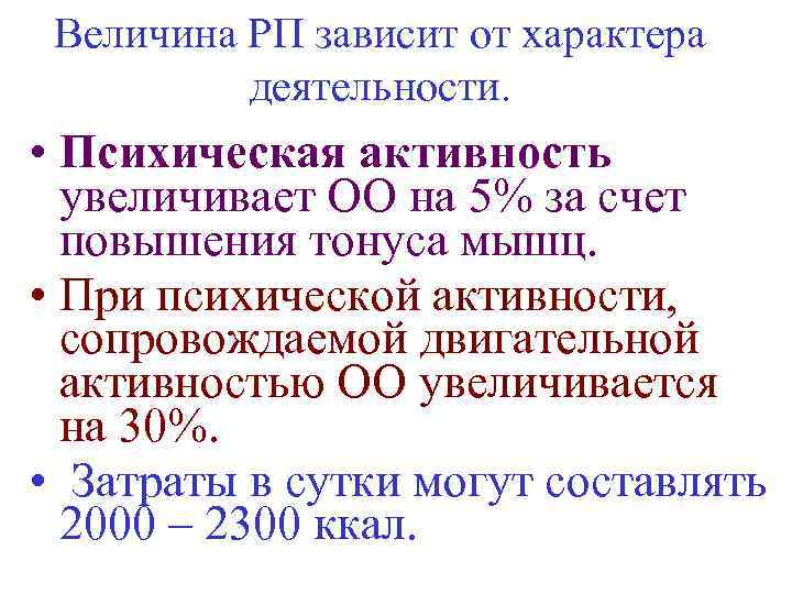 Величина РП зависит от характера деятельности. • Психическая активность увеличивает ОО на 5% за