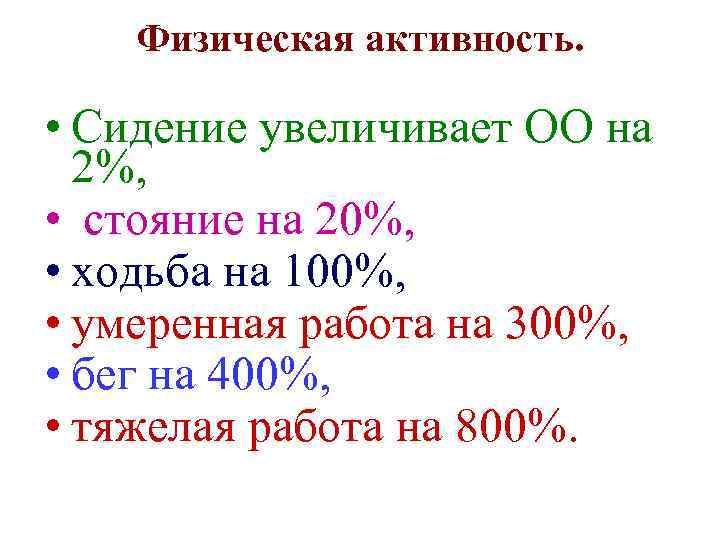 Физическая активность. • Сидение увеличивает ОО на 2%, • стояние на 20%, • ходьба