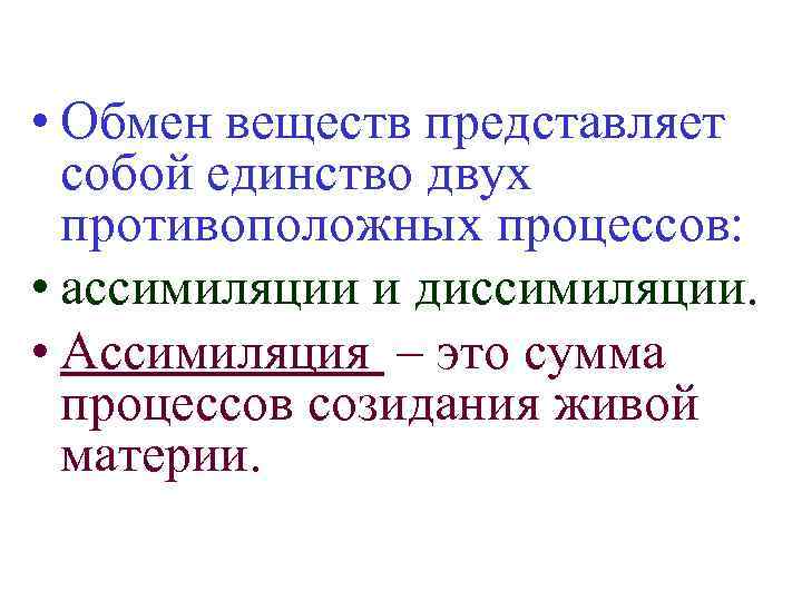  • Обмен веществ представляет собой единство двух противоположных процессов: • ассимиляции и диссимиляции.