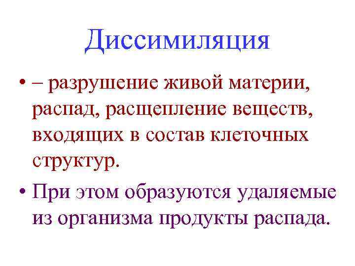 Диссимиляция • – разрушение живой материи, распад, расщепление веществ, входящих в состав клеточных структур.