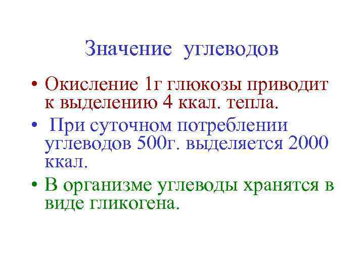 Значение углеводов • Окисление 1 г глюкозы приводит к выделению 4 ккал. тепла. •