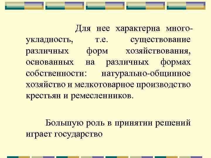 Для нее характерна многоукладность, т. е. существование различных форм хозяйствования, основанных на различных формах