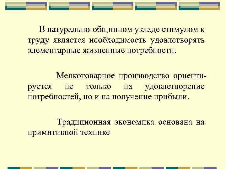 В натурально-общинном укладе стимулом к труду является необходимость удовлетворять элементарные жизненные потребности. Мелкотоварное производство