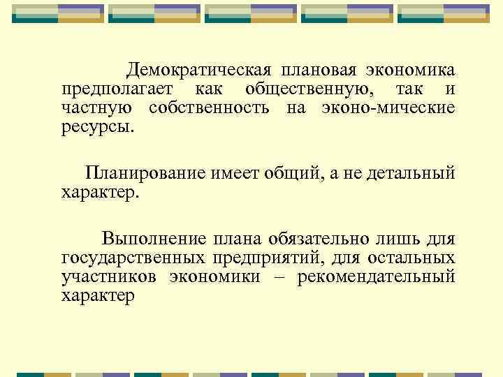 Демократическая плановая экономика предполагает как общественную, так и частную собственность на эконо-мические ресурсы. Планирование