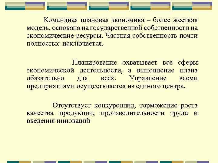 Командная плановая экономика – более жесткая модель, основана на государственной собственности на экономические ресурсы.