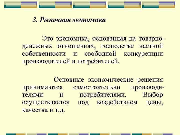 3. Рыночная экономика Это экономика, основанная на товарноденежных отношениях, господстве частной собственности и свободной