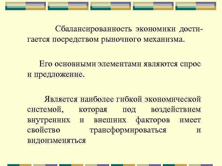 Сбалансированность экономики достигается посредством рыночного механизма. Его основными элементами являются спрос и предложение. Является