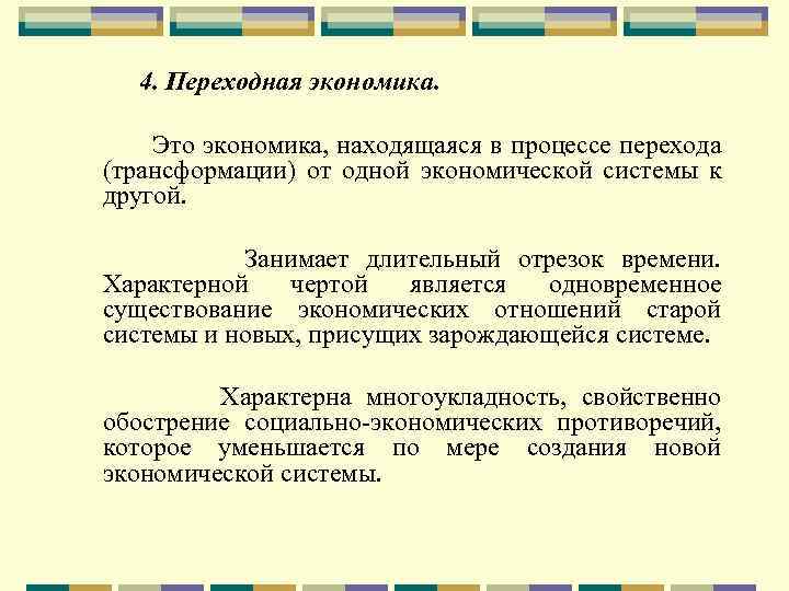 4. Переходная экономика. Это экономика, находящаяся в процессе перехода (трансформации) от одной экономической системы