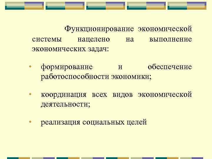 Функционирование экономической системы нацелено на выполнение экономических задач: • формирование и обеспечение работоспособности экономики;