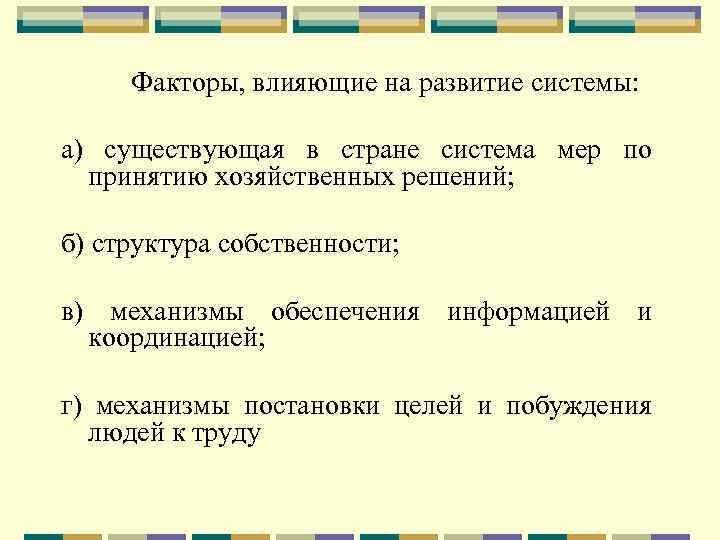 Факторы, влияющие на развитие системы: а) существующая в стране система мер по принятию хозяйственных