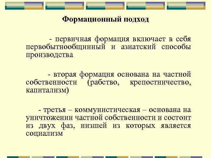 Формационный подход - первичная формация включает в себя первобытнообщинный и азиатский способы производства -