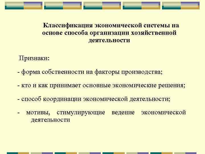 Классификация экономической системы на основе способа организации хозяйственной деятельности Признаки: - форма собственности на