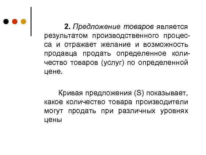 2. Предложение товаров является результатом производственного процесса и отражает желание и возможность продавца продать