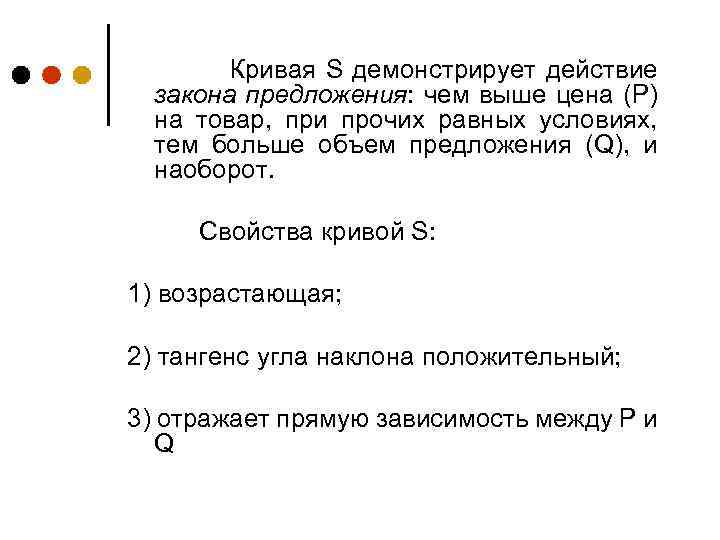 Кривая S демонстрирует действие закона предложения: чем выше цена (P) на товар, при прочих