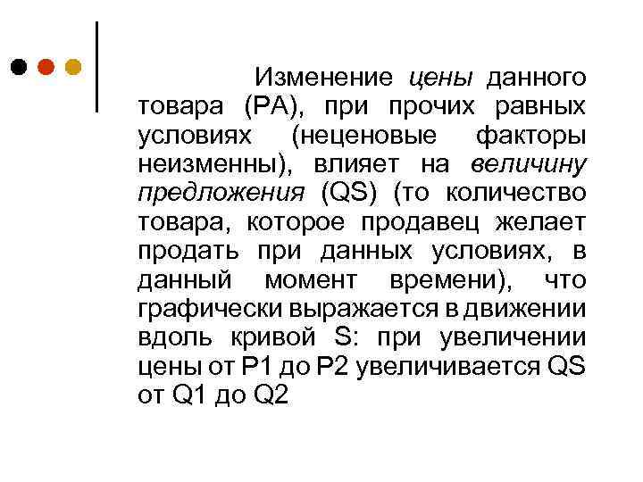 Изменение цены данного товара (PA), при прочих равных условиях (неценовые факторы неизменны), влияет на