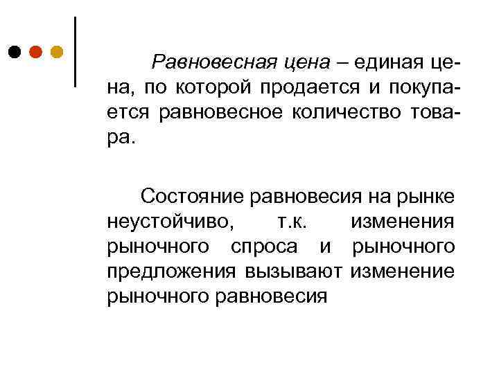 Равновесная цена – единая цена, по которой продается и покупается равновесное количество товара. Состояние