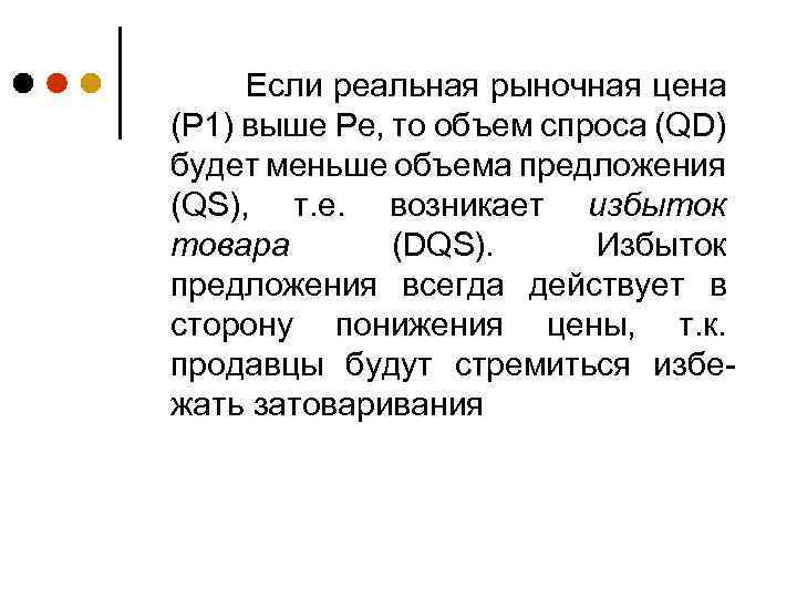 Если реальная рыночная цена (Р 1) выше Ре, то объем спроса (QD) будет меньше