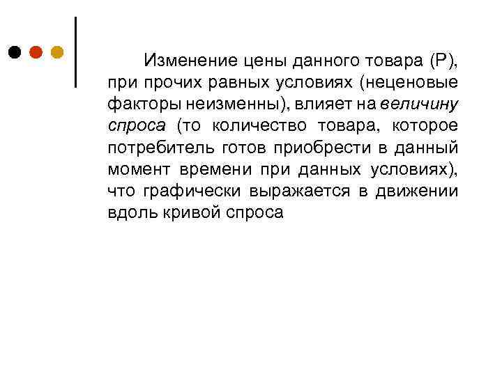 Изменение цены данного товара (P), при прочих равных условиях (неценовые факторы неизменны), влияет на