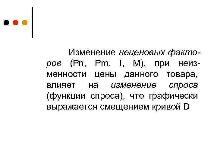 Изменение неценовых факторов (Pn, Pm, I, M), при неизменности цены данного товара, влияет на