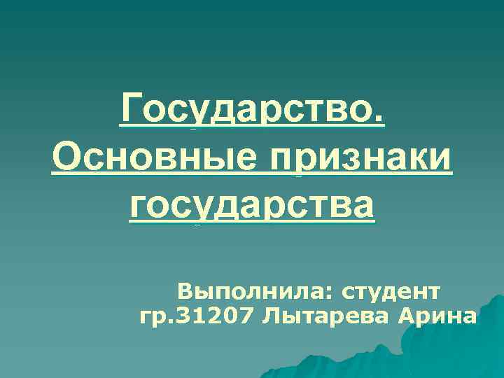 Государство. Основные признаки государства Выполнила: студент гр. 31207 Лытарева Арина 