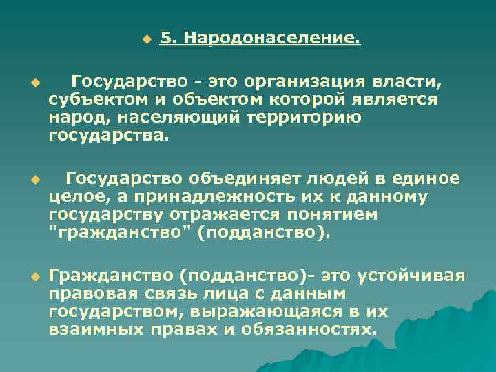 u 5. Народонаселение. u Государство - это организация власти, субъектом и объектом которой является
