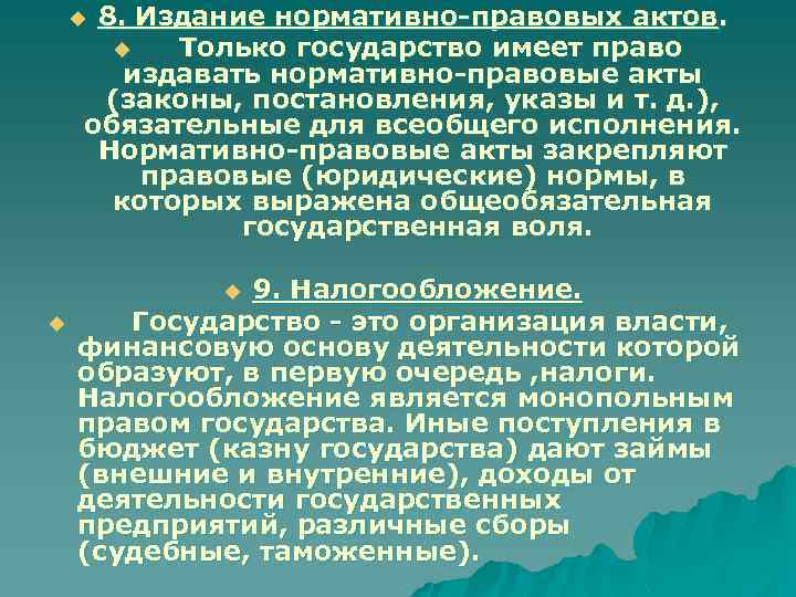 8. Издание нормативно-правовых актов. u Только государство имеет право издавать нормативно-правовые акты (законы, постановления,