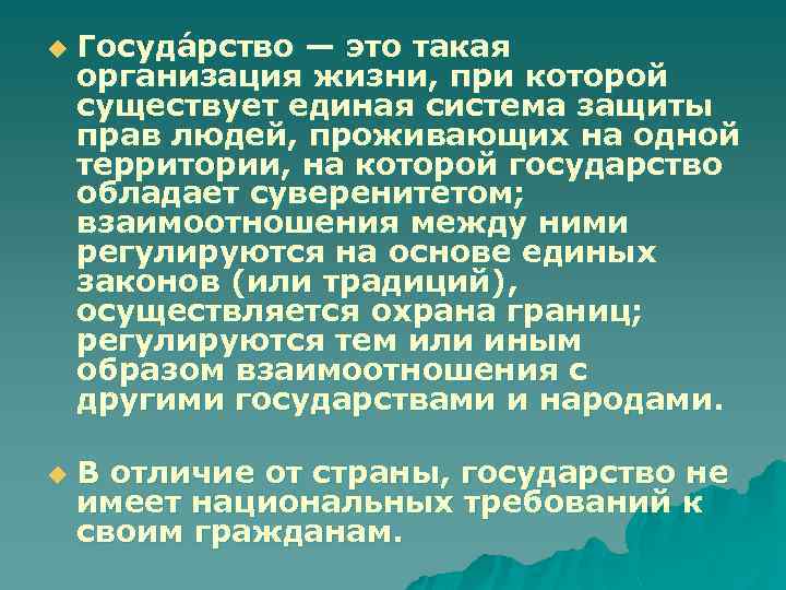 u u Госуда рство — это такая организация жизни, при которой существует единая система