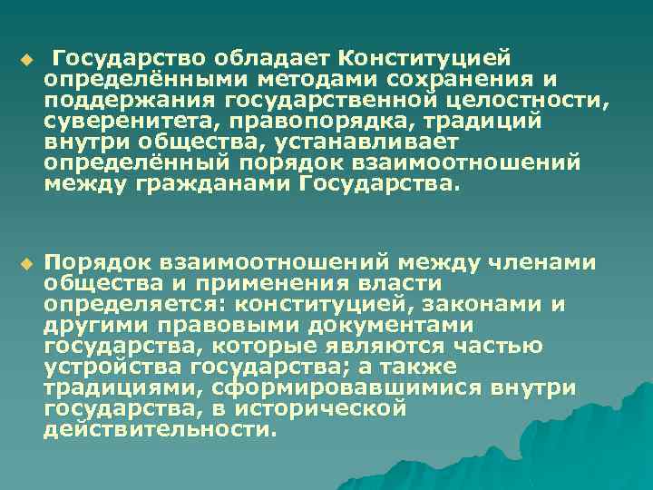 u Государство обладает Конституцией определёнными методами сохранения и поддержания государственной целостности, суверенитета, правопорядка, традиций