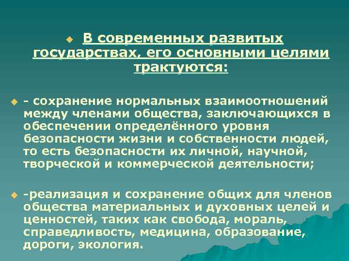 В современных развитых государствах, его основными целями трактуются: u u - сохранение нормальных взаимоотношений