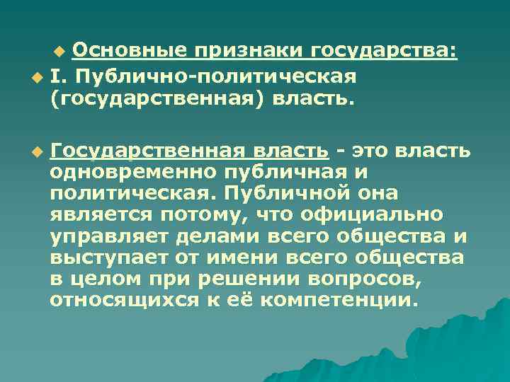 Основные признаки государства: u I. Публично-политическая (государственная) власть. u u Государственная власть - это