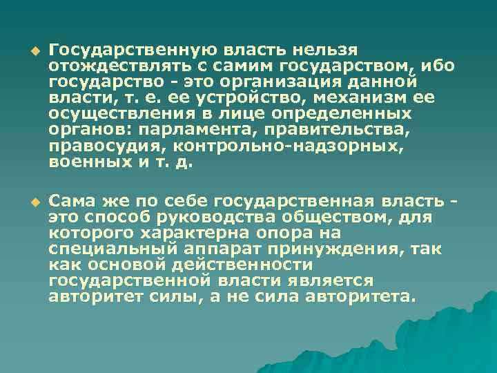 u Государственную власть нельзя отождествлять с самим государством, ибо государство - это организация данной